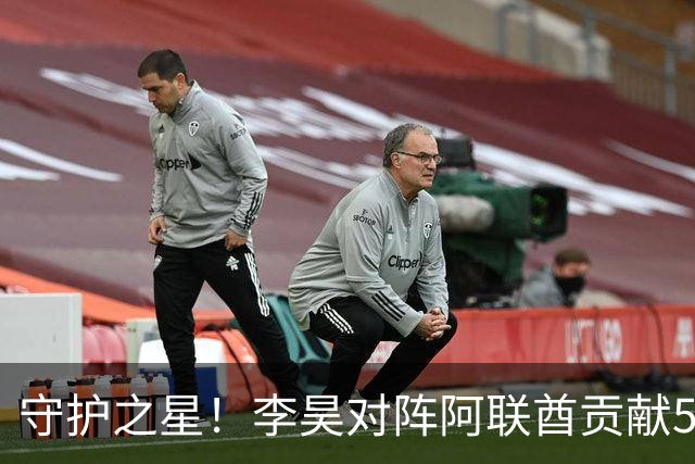 守护之星！李昊对阵阿联酋贡献5次精彩扑救，首战朝鲜再显神威